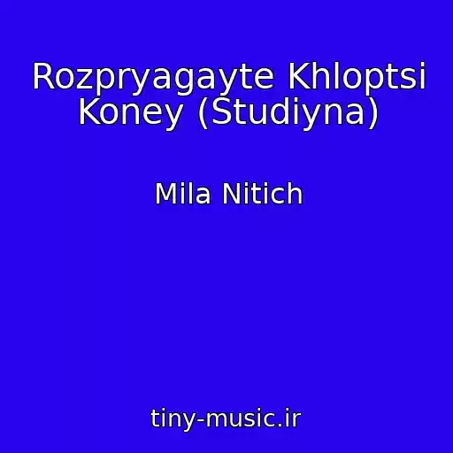 کاور آهنگ Rozpryagayte Khloptsі Koney (Studіyna) از Mіla Nіtіch