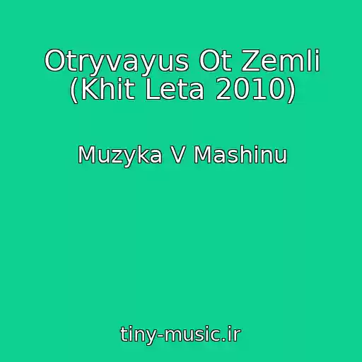 کاور آهنگ Otryvayus Ot Zemli (Khit Leta 2010) از Muzyka V Mashinu