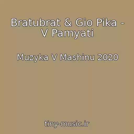 کاور آهنگ Bratubrat & Gio Pika - V Pamyati از Muzyka V Mashinu 2020
