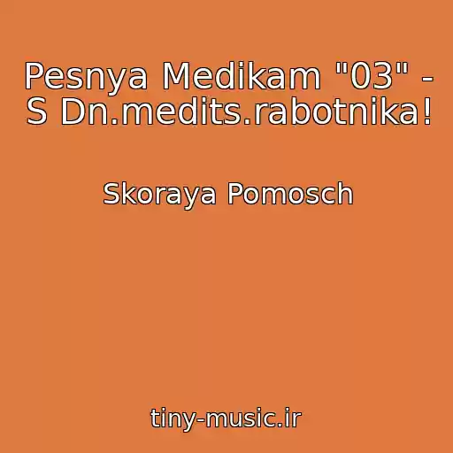 کاور آهنگ Pesnya Medikam "03" - S Dn.medits.rabotnika! از Skoraya Pomosch