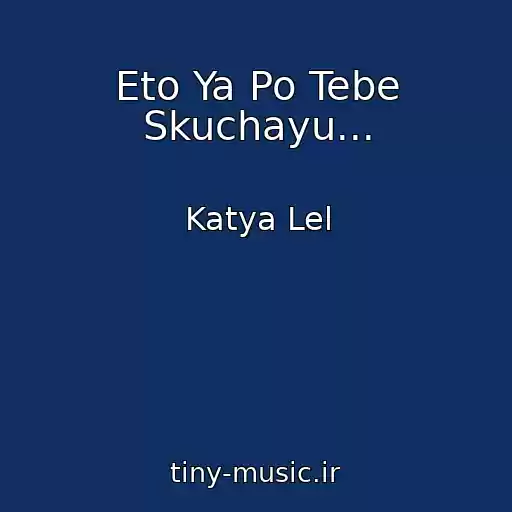 کاور آهنگ Eto Ya Po Tebe Skuchayu... از Katya Lel