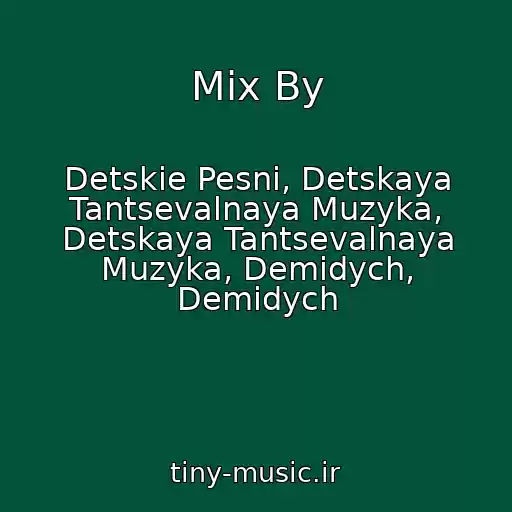 کاور آهنگ Mix By از Detskie Pesni, Detskaya Tantsevalnaya Muzyka, Detskaya Tantsevalnaya Muzyka, Demidych, Demidych