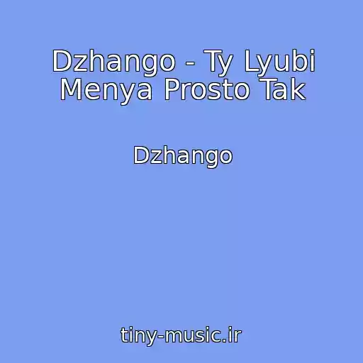 کاور آهنگ Dzhango - Ty Lyubi Menya Prosto Tak از Dzhango