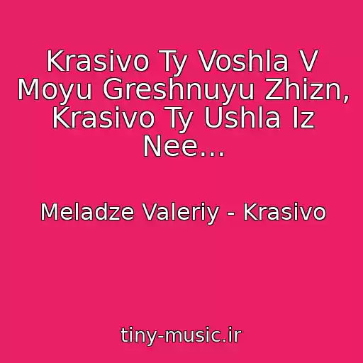 کاور آهنگ Krasivo Ty Voshla V Moyu Greshnuyu Zhizn, Krasivo Ty Ushla Iz Nee... از Meladze Valeriy - Krasivo