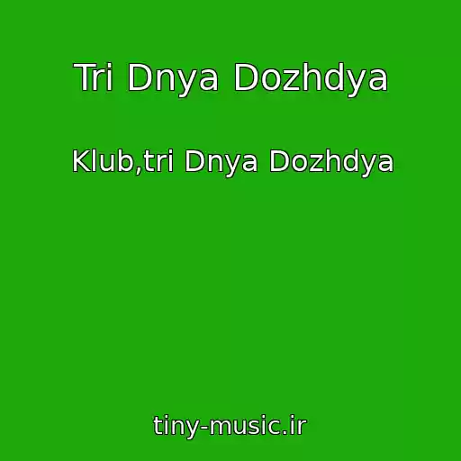 کاور آهنگ Tri Dnya Dozhdya از Klub,tri Dnya Dozhdya
