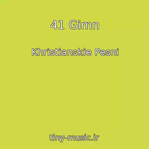 کاور آهنگ 41 Gimn از Khristianskie Pesni