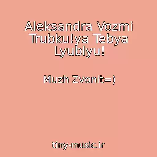 کاور آهنگ Aleksandra Vozmi Trubku!ya Tebya Lyublyu! از Muzh Zvonit=)