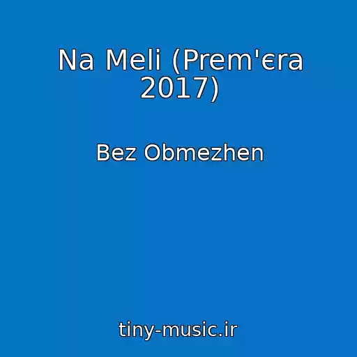 کاور آهنگ Na Melі (Prem'єra 2017) از Bez Obmezhen