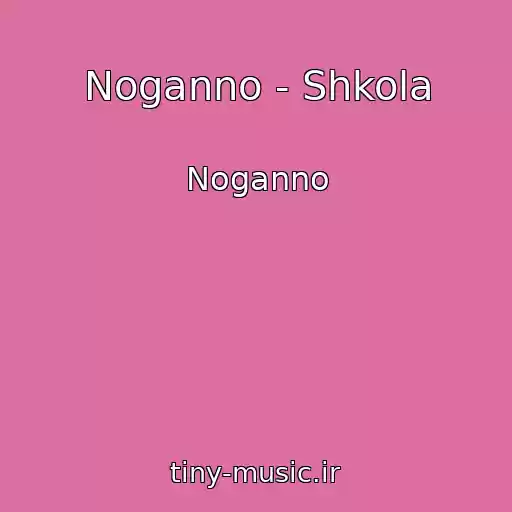 کاور آهنگ Noganno - Shkola از Noganno