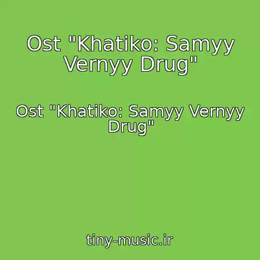 کاور آهنگ Ost "Khatiko: Samyy Vernyy Drug" از Ost "Khatiko: Samyy Vernyy Drug"