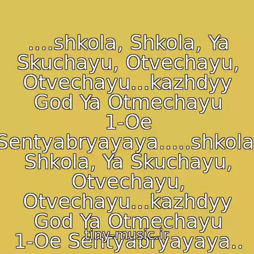 کاور آهنگ ....shkola, Shkola, Ya Skuchayu, Otvechayu, Otvechayu...kazhdyy God Ya Otmechayu 1-Oe Sentyabryayaya.....shkola, Shkola, Ya Skuchayu, Otvechayu, Otvechayu...kazhdyy God Ya Otmechayu 1-Oe Sentyabryayaya.. از Basta(Noggano) - -Shkola...