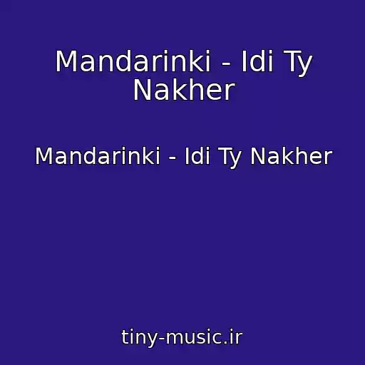 کاور آهنگ Mandarinki - Idi Ty Nakher از Mandarinki - Idi Ty Nakher