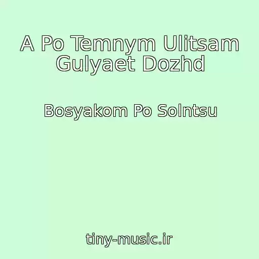 کاور آهنگ A Po Temnym Ulitsam Gulyaet Dozhd از Bosyakom Po Solntsu