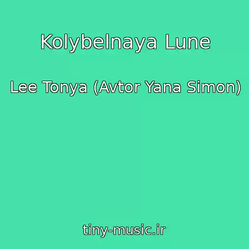 کاور آهنگ Kolybelnaya Lune از Lee Tonya (Avtor Yana Simon)