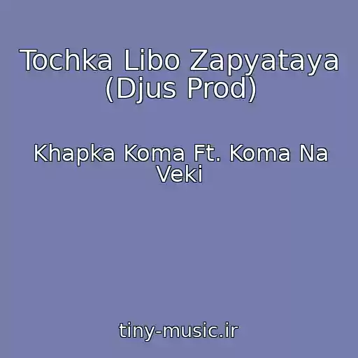کاور آهنگ Tochka Libo Zapyataya  (Djus Prod) از Khapka Koma Ft. Koma Na Veki
