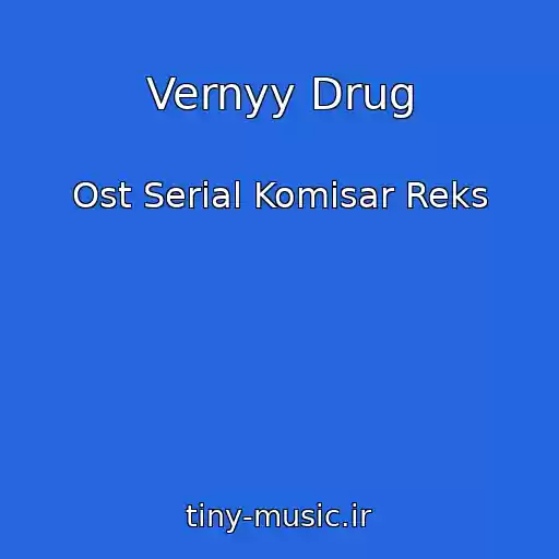 کاور آهنگ Vernyy Drug از Ost Serial Komisar Reks