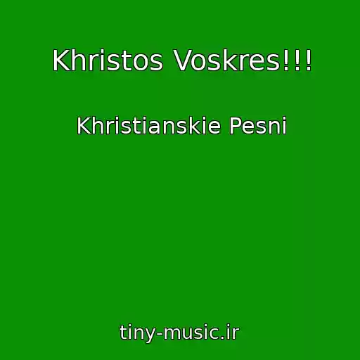 کاور آهنگ Khristos Voskres!!! از Khristianskie Pesni
