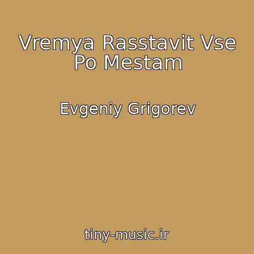 کاور آهنگ Vremya Rasstavit Vse Po Mestam از Evgeniy Grigorev