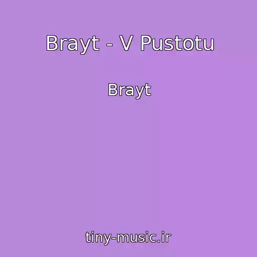 کاور آهنگ Brayt - V Pustotu از Brayt