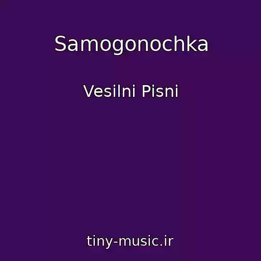 کاور آهنگ Samogonochka از Vesіlnі Pіsnі