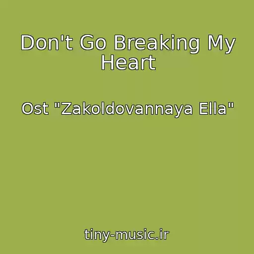 کاور آهنگ Don't Go Breaking My Heart از Ost "Zakoldovannaya Ella"