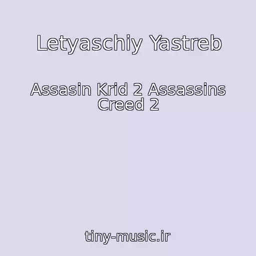 کاور آهنگ Letyaschiy Yastreb از Assasin Krid 2 Assassins Creed 2