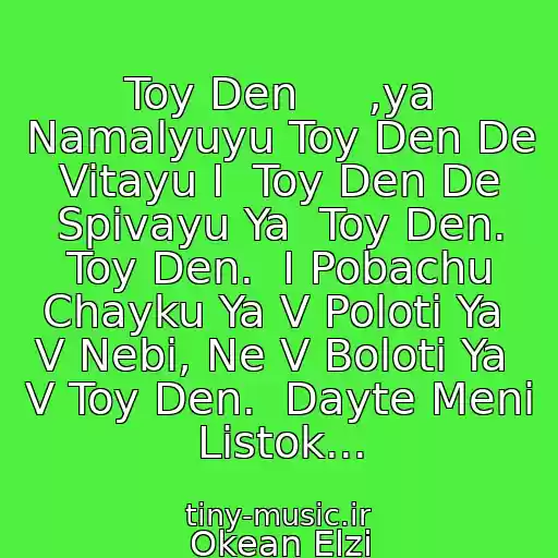 کاور آهنگ Toy Den     ,ya Namalyuyu Toy Den De Vitayu I  Toy Den De Spivayu Ya  Toy Den. Toy Den.  I Pobachu Chayku Ya V Poloti Ya  V Nebi, Ne V Boloti Ya  V Toy Den.  Dayte Meni Listok... از Okean Elzi