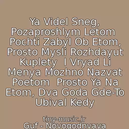 کاور آهنگ Ya Videl Sneg, Pozaproshlym Letom  Pochti Zabyl Ob Etom, Prosto Mysli Rozhdayut Kuplety  I Vryad Li Menya Mozhno Nazvat Poetom  Prosto Ya Na Etom, Dva Goda Gde-To Ubival Kedy از Guf - Novogodnyaya