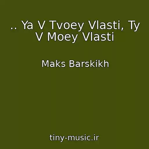 کاور آهنگ .. Ya V Tvoey Vlasti, Ty V Moey Vlasti از Maks Barskikh