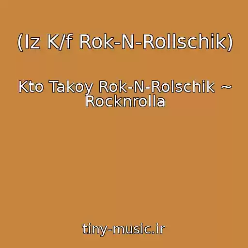 کاور آهنگ (Iz K/f Rok-N-Rollschik) از Kto Takoy Rok-N-Rolschik ~ Rocknrolla