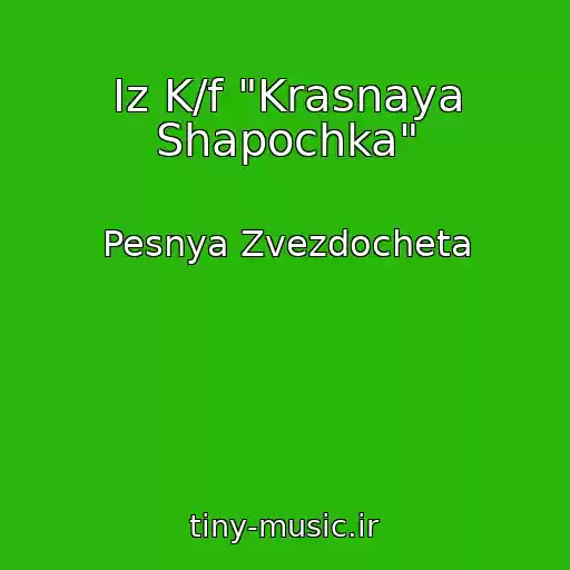 کاور آهنگ Iz K/f "Krasnaya Shapochka" از Pesnya Zvezdocheta