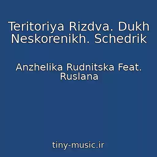 کاور آهنگ Teritorіya Rіzdva. Dukh Neskorenikh. Schedrik از Anzhelіka Rudnitska Feat. Ruslana