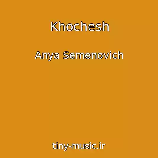کاور آهنگ Khochesh از Anya Semenovich