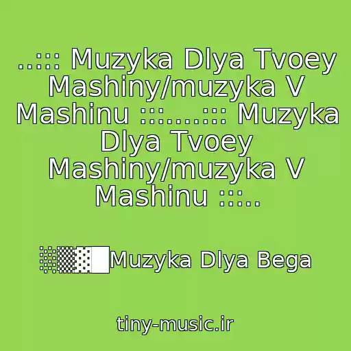 کاور آهنگ ..::: Muzyka Dlya Tvoey Mashiny/muzyka V Mashinu :::....::: Muzyka Dlya Tvoey Mashiny/muzyka V Mashinu :::.. از ░▒▓█Muzyka Dlya Bega