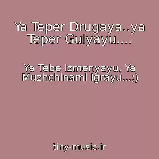 کاور آهنگ Ya Teper Drugaya..ya Teper Gulyayu.... از Ya Tebe Izmenyayu, Ya Muzhchinami Igrayu...;)