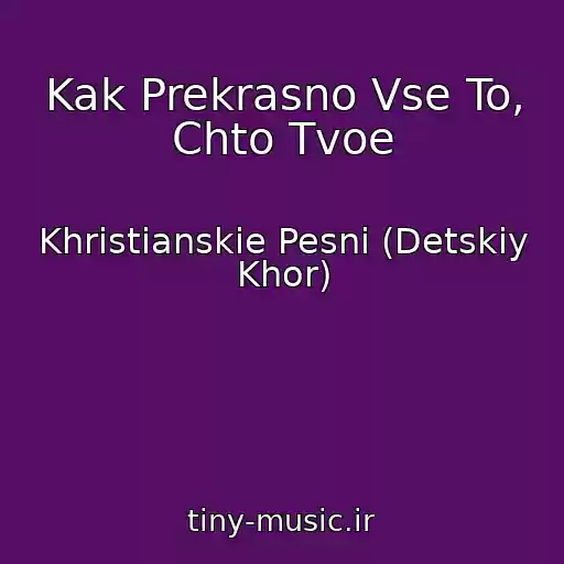 کاور آهنگ Kak Prekrasno Vse To, Chto Tvoe از Khristianskie Pesni (Detskiy Khor)