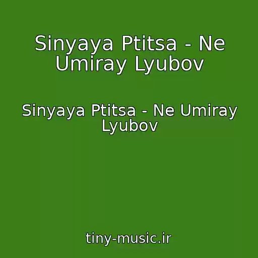 کاور آهنگ Sinyaya Ptitsa - Ne Umiray Lyubov از Sinyaya Ptitsa - Ne Umiray Lyubov