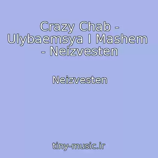 کاور آهنگ Crazy Chab - Ulybaemsya I Mashem   - Neizvesten از Neizvesten