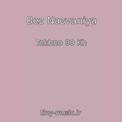 کاور آهنگ Bez Nazvaniya از Tekhno 90 Kh