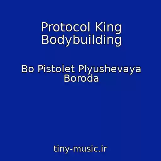 کاور آهنگ Protocol King Bodybuilding از Bo Pistolet Plyushevaya Boroda