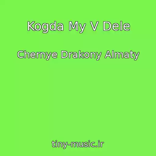 کاور آهنگ Kogda My V Dele از Chernye Drakony Almaty