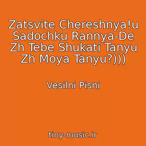 کاور آهنگ Zatsvіte Chereshnya!u Sadochku Rannya-De Zh Tebe Shukati Tanyu Zh Moya Tanyu?))) از Vesіlnі Pіsnі