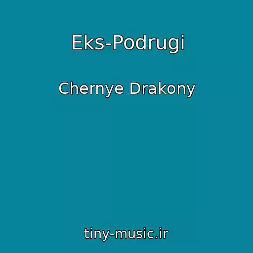 کاور آهنگ Eks-Podrugi از Chernye Drakony