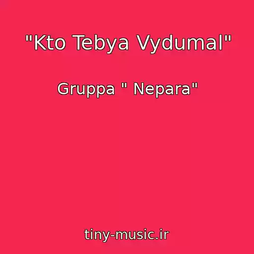 کاور آهنگ "Kto Tebya Vydumal" از Gruppa " Nepara"