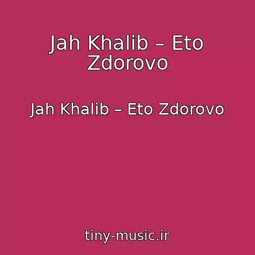 کاور آهنگ Jah Khalib – Eto Zdorovo از Jah Khalib – Eto Zdorovo