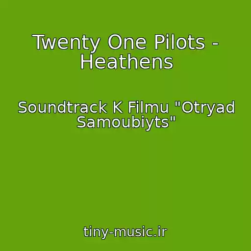 کاور آهنگ Twenty One Pilots - Heathens از Soundtrack K Filmu "Otryad Samoubiyts"