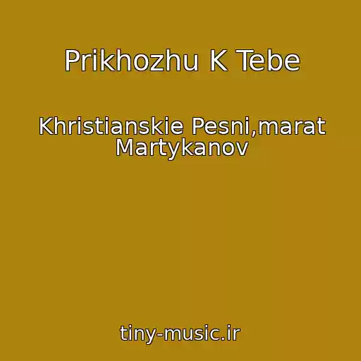 کاور آهنگ Prikhozhu K Tebe از Khristianskie Pesni,marat Martykanov