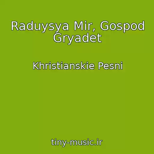 کاور آهنگ Raduysya Mir, Gospod Gryadet از Khristianskie Pesni