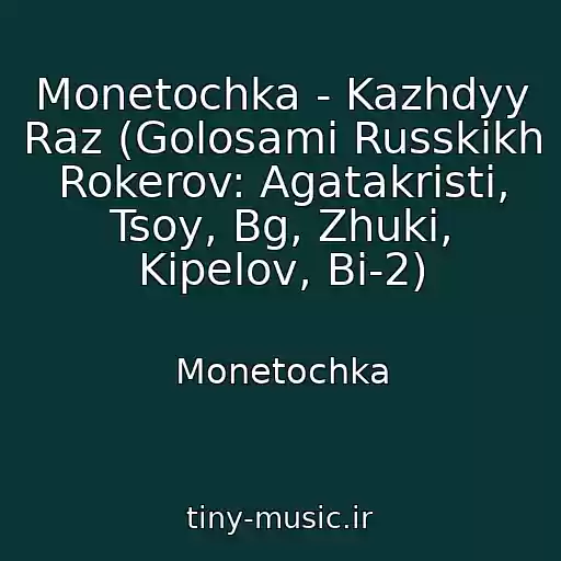 کاور آهنگ Monetochka - Kazhdyy Raz (Golosami Russkikh Rokerov: Agatakristi, Tsoy, Bg, Zhuki, Kipelov, Bi-2) از Monetochka