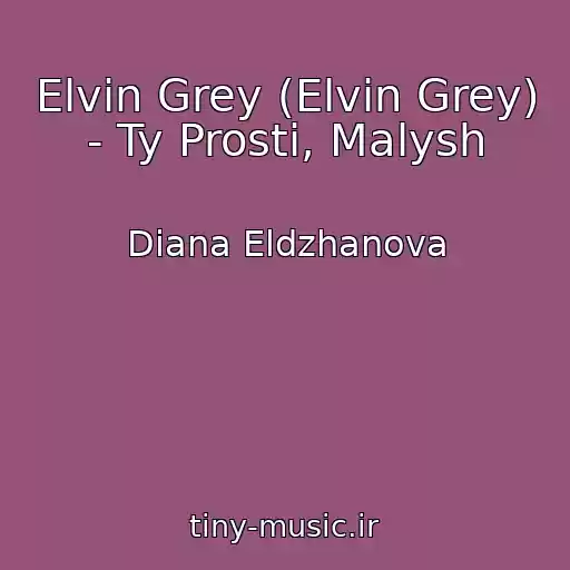 کاور آهنگ Elvin Grey (Elvin Grey) - Ty Prosti, Malysh از Diana Eldzhanova
